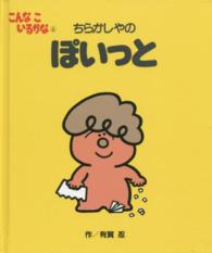 ちらかしやのぽいっと こんなこいるかな