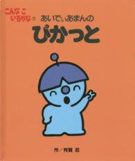 あいでぃあまんのぴかっと こんなこいるかな