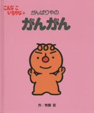 がんばりやのがんがん こんなこいるかな
