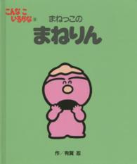 まねっこのまねりん こんなこいるかな