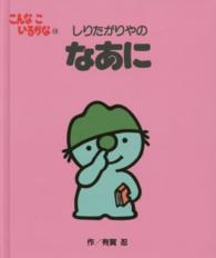 しりたがりやのなあに こんなこいるかな