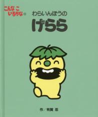 わらいんぼうのげらら こんなこいるかな