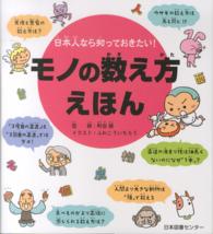 モノの数え方えほん 日本人なら知っておきたい!
