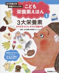 女子栄養大学栄養ｸﾘﾆｯｸのこども栄養素えほん 1 3大栄養素 : からだをつくり､からだを動かす