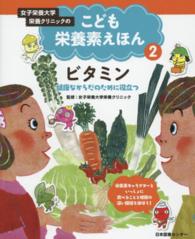 女子栄養大学栄養ｸﾘﾆｯｸのこども栄養素えほん 2 ﾋﾞﾀﾐﾝ : 健康なからだのために役立つ