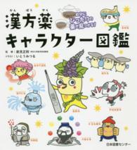 漢方薬ｷｬﾗｸﾀｰ図鑑 自分にぴったりの薬が見つかる!