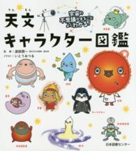 天文キャラクター図鑑 宇宙の不思議がまるごとよくわかる!