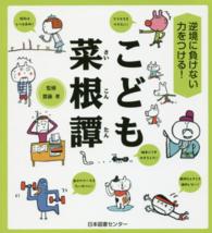 こども菜根譚 逆境に負けない力をつける!