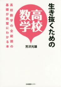 生き抜くための高校数学 高校数学の全範囲の基礎が完璧にわかる本