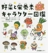 野菜と栄養素キャラクター図鑑 キライがスキに大へんしん!