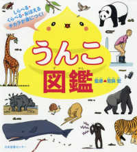 うんこ図鑑 しらべる・くらべる・おぼえるチカラが身につく!