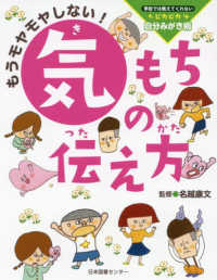 もうモヤモヤしない!気もちの伝え方 学校では教えてくれないピカピカ自分みがき術