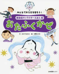感染症キャラクターえほん 3 みんなでからだを守ろう!  おたふくかぜ
