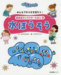 感染症キャラクターえほん 6 みんなでからだを守ろう!  水ぼうそう