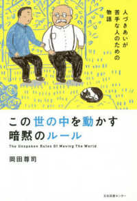 この世の中を動かす暗黙のルール 人づきあいが苦手な人のための物語