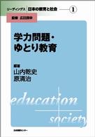 学力問題・ゆとり教育