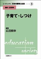 子育て・しつけ リーディングス日本の教育と社会
