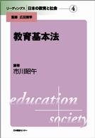 教育基本法 リーディングス日本の教育と社会