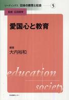 愛国心と教育 リーディングス日本の教育と社会