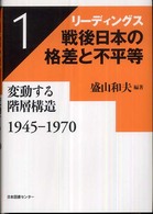 変動する階層構造 1945-1970 リーディングス戦後日本の格差と不平等