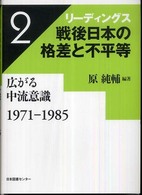 広がる中流意識 1971-1985 リーディングス戦後日本の格差と不平等