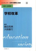 学校改革 リーディングス日本の教育と社会