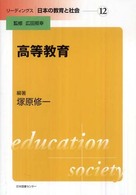 高等教育 リーディングス日本の教育と社会