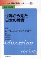 世界から見た日本の教育