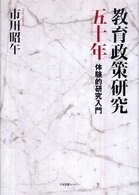 教育政策研究五十年 体験的研究入門