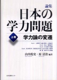 学力論の変遷 論集日本の学力問題 / 山内乾史, 原清治編著