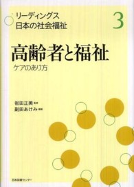 高齢者と福祉 ケアのあり方 リーディングス日本の社会福祉 / 岩田正美監修 ; 3