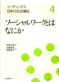 ソーシャルワークとはなにか リーディングス日本の社会福祉 ; 4