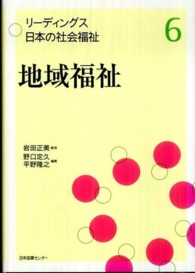 地域福祉 リーディングス日本の社会福祉 / 岩田正美監修 ; 6