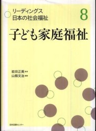 リーディングス日本の社会福祉 8 子ども家庭福祉