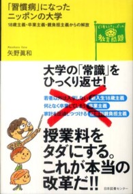 「習慣病」になったニッポンの大学 18歳主義・卒業主義・親負担主義からの解放 どう考える?ニッポンの教育問題