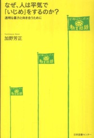 なぜ､人は平気で｢いじめ｣をするのか? 透明な暴力と向き合うために どう考える?ﾆｯﾎﾟﾝの教育問題