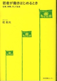 若者が働きはじめるとき 仕事、仲間、そして社会 どう考える?ニッポンの教育問題