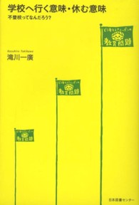 学校へ行く意味･休む意味 不登校ってなんだろう? どう考える?ﾆｯﾎﾟﾝの教育問題