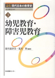 幼児教育・障害児教育 論集現代日本の教育史 / 辻本雅史監修