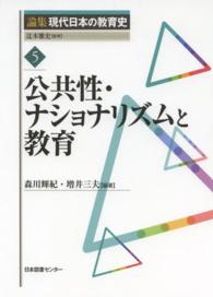 公共性・ナショナリズムと教育 論集現代日本の教育史 / 辻本雅史監修