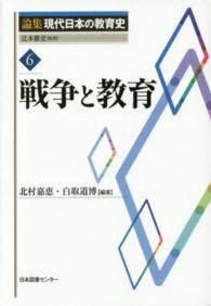論集現代日本の教育史 6 戦争と教育