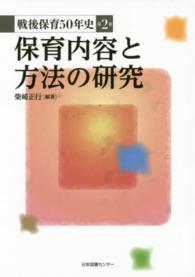 保育内容と方法の研究