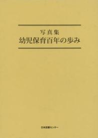 幼児保育百年の歩み 写真集