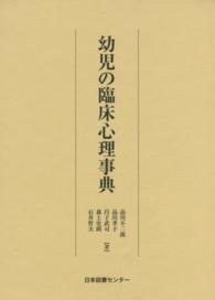 幼児の臨床心理事典