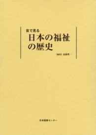 目で見る日本の福祉の歴史