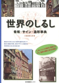 世界のしるし 看板・サイン・造形事典