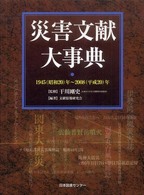 災害文献大事典 1945 (昭和20) 年〜2008 (平成20) 年