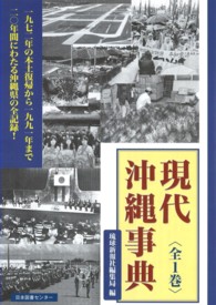 現代沖縄事典 復帰後全記録