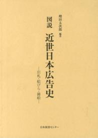 図説近世日本広告史 引札・絵びら・錦絵