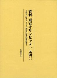 資料東京オリンピック一九四〇 第十二回オリンピック東京大会東京市報告書